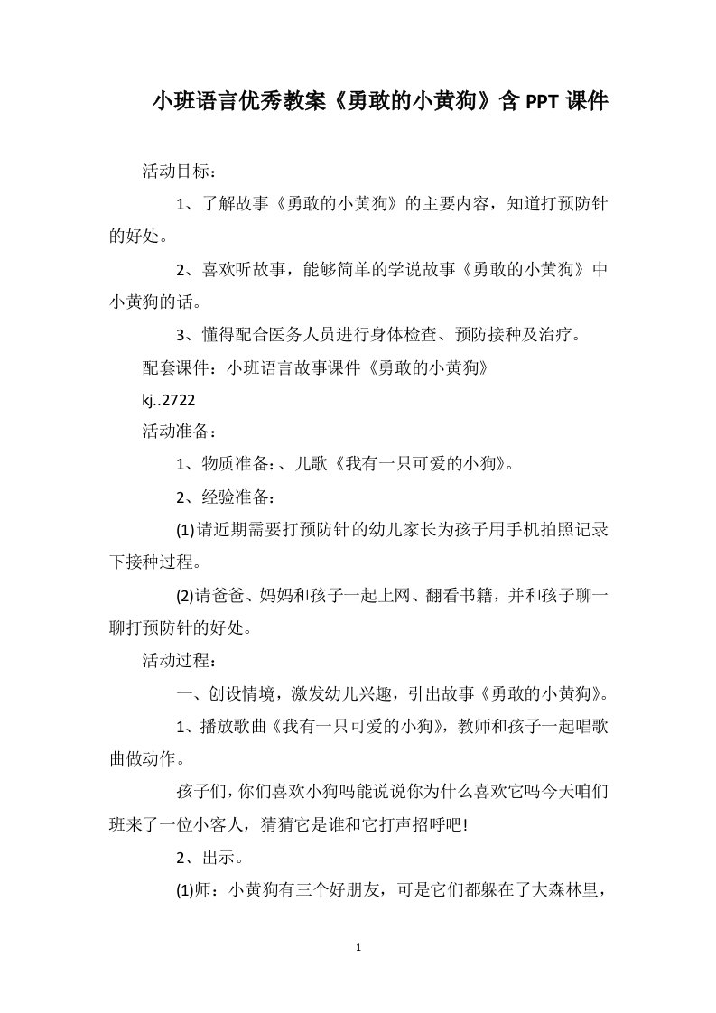 小班语言优秀教案《勇敢的小黄狗》含ppt课件