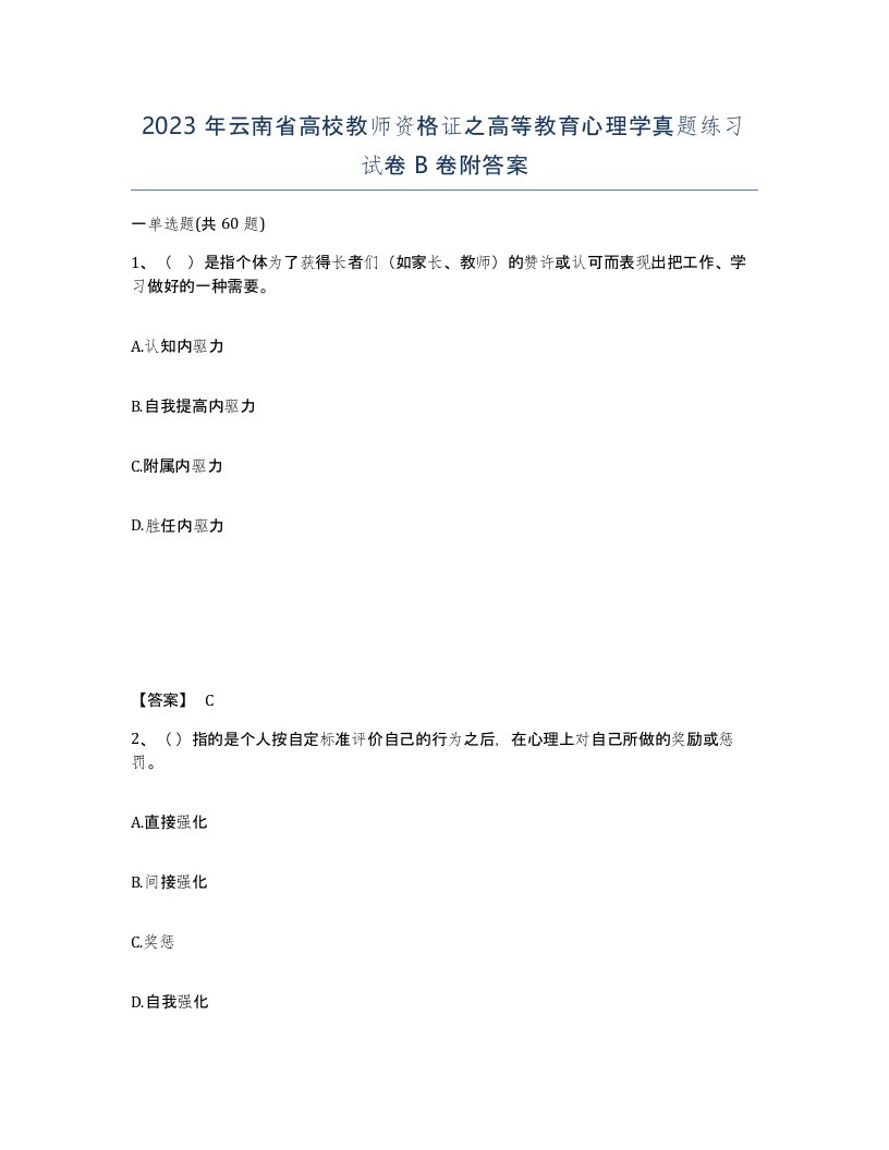 2023年云南省高校教师资格证之高等教育心理学真题练习试卷B卷附答案