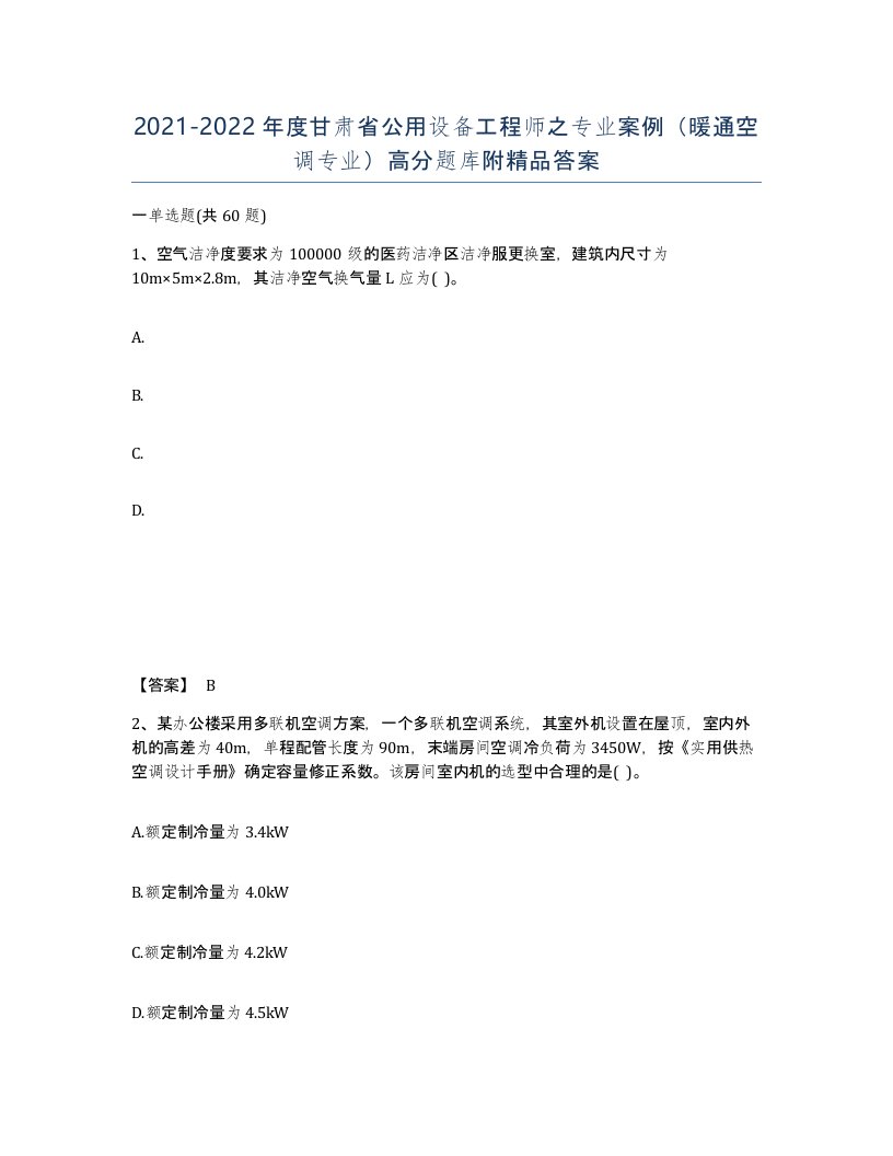 2021-2022年度甘肃省公用设备工程师之专业案例暖通空调专业高分题库附答案