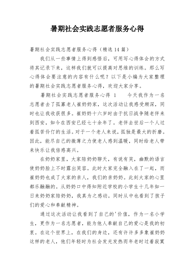 暑期社会实践志愿者服务心得