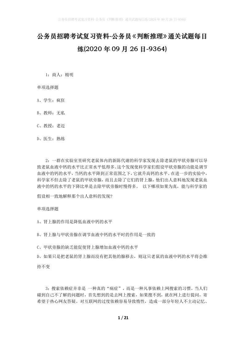 公务员招聘考试复习资料-公务员判断推理通关试题每日练2020年09月26日-9364