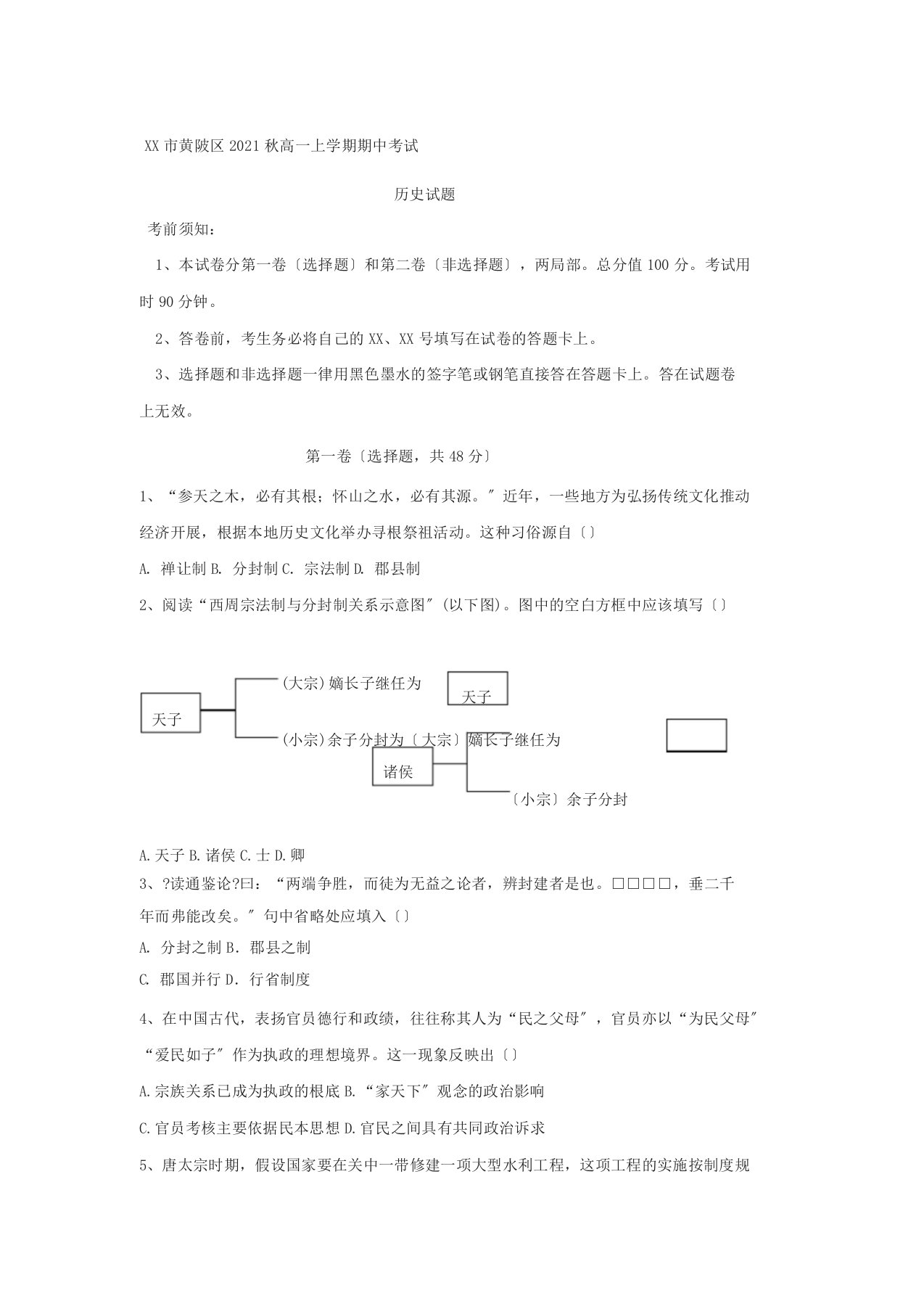 武汉市黄陂区高一上学期期中考试历史选择题