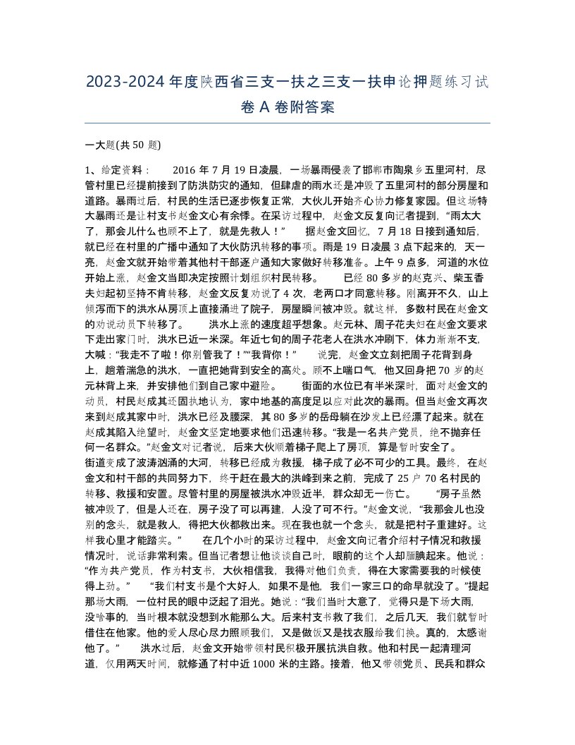 2023-2024年度陕西省三支一扶之三支一扶申论押题练习试卷A卷附答案