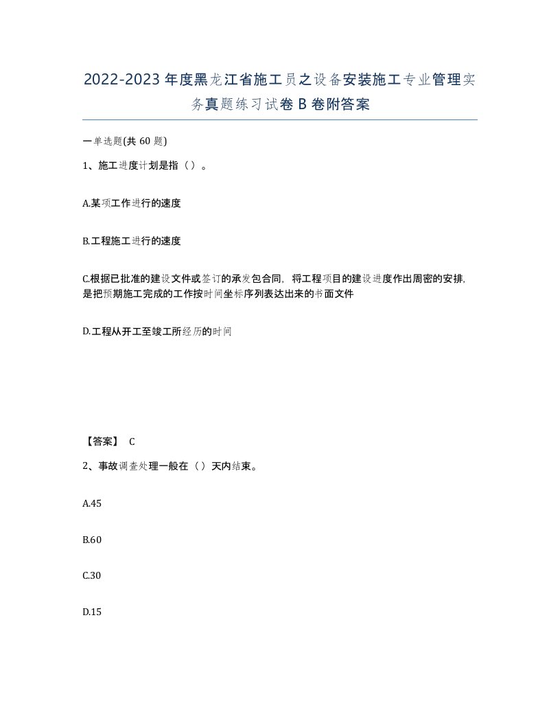 2022-2023年度黑龙江省施工员之设备安装施工专业管理实务真题练习试卷B卷附答案