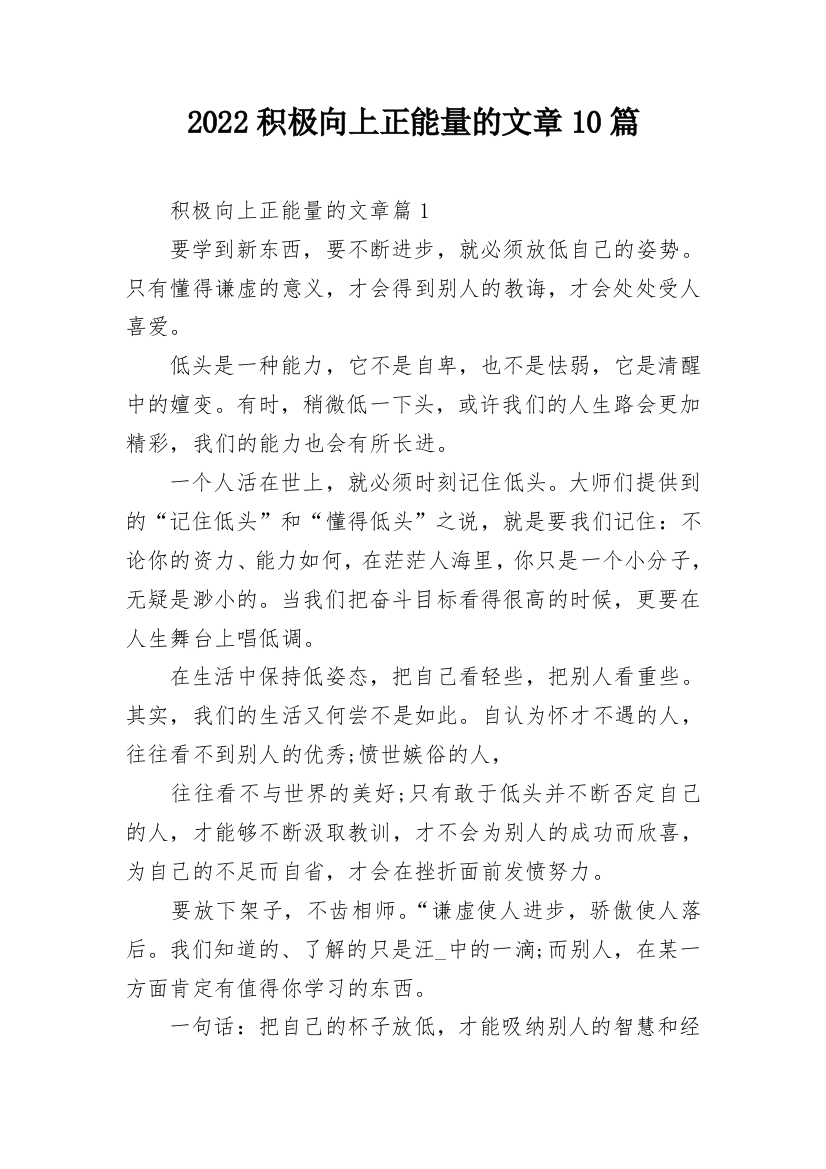 2022积极向上正能量的文章10篇