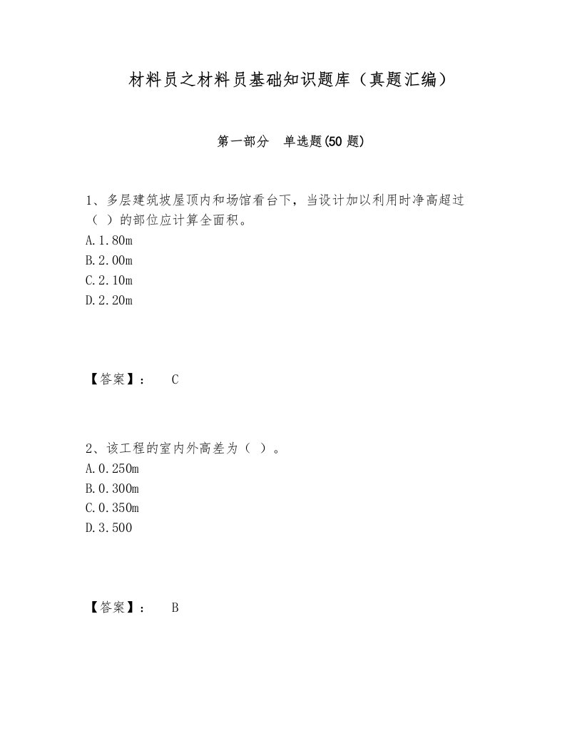 材料员之材料员基础知识题库（真题汇编）