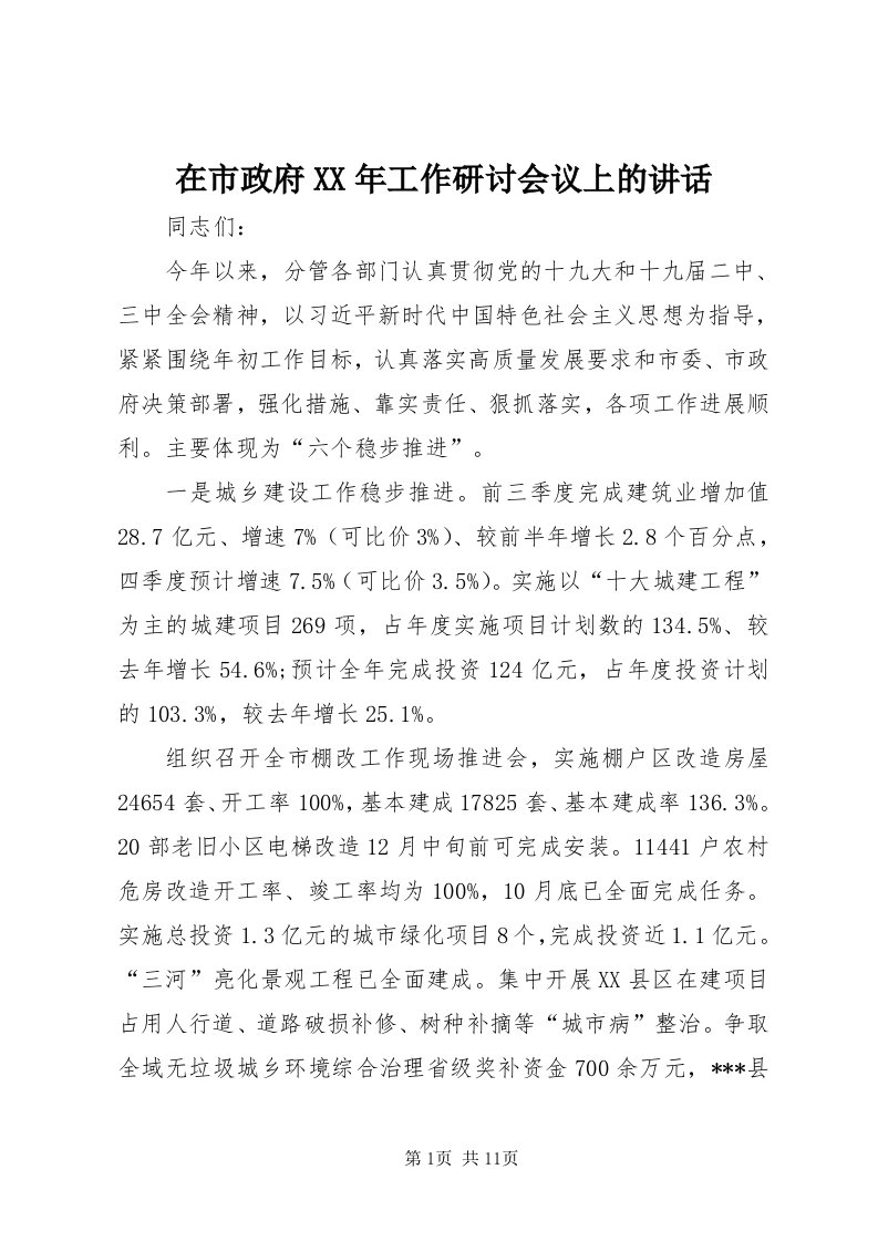 7在市政府某年工作研讨会议上的致辞