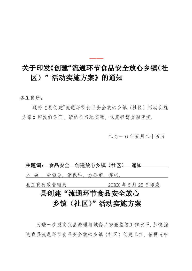 生产管理--县工商局食品安全放心社区实施方案