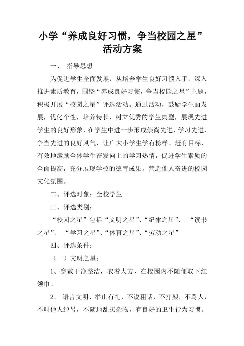 小学“养成良好习惯，争当校园之星”活动方案