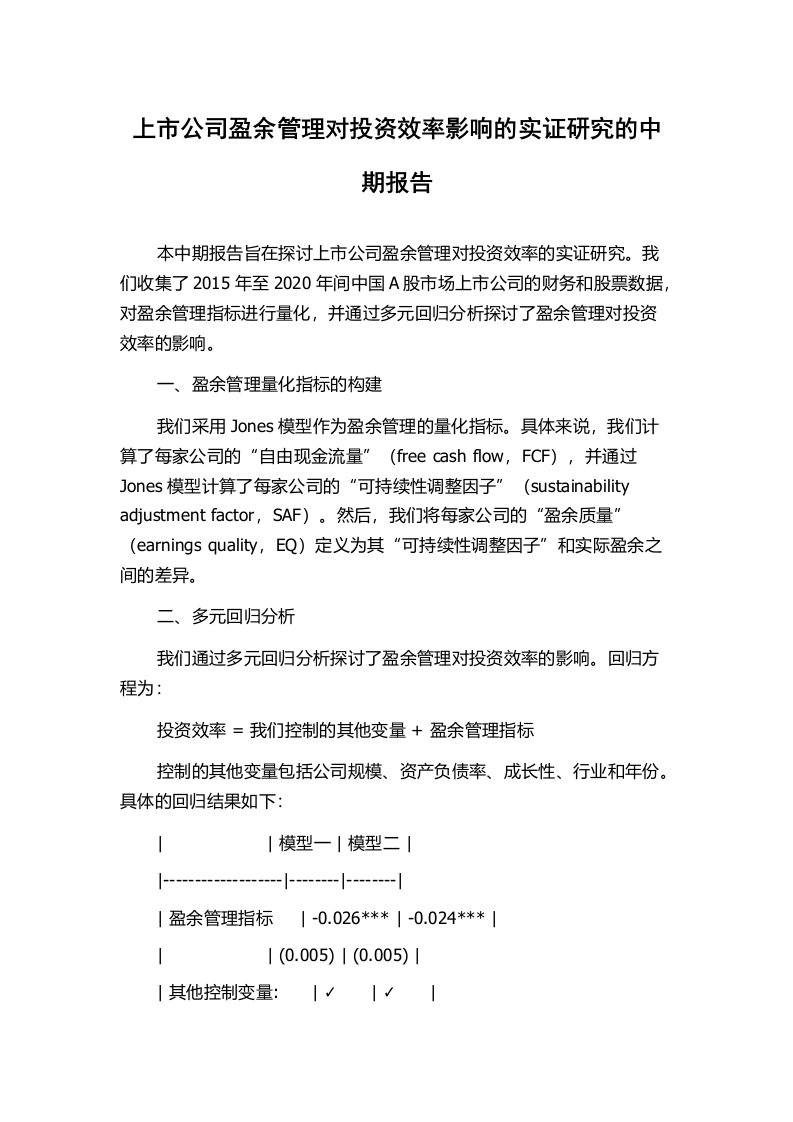 上市公司盈余管理对投资效率影响的实证研究的中期报告