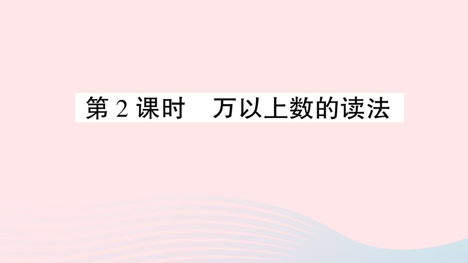 四年级数学上册一大数知多少__万以上数的认识信息窗1计数单位和万以上数的读法第2课时作业课件青岛版六三制