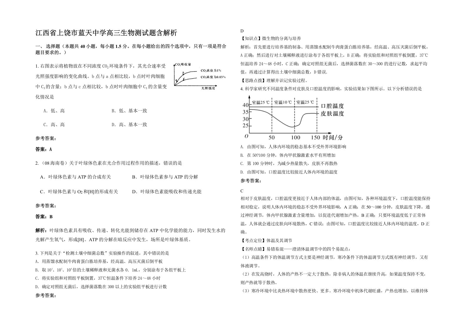 江西省上饶市蓝天中学高三生物测试题含解析