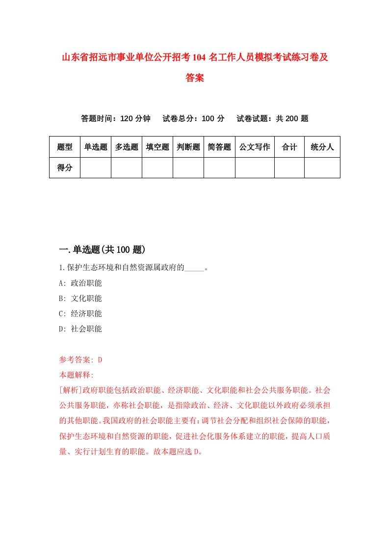 山东省招远市事业单位公开招考104名工作人员模拟考试练习卷及答案第6卷