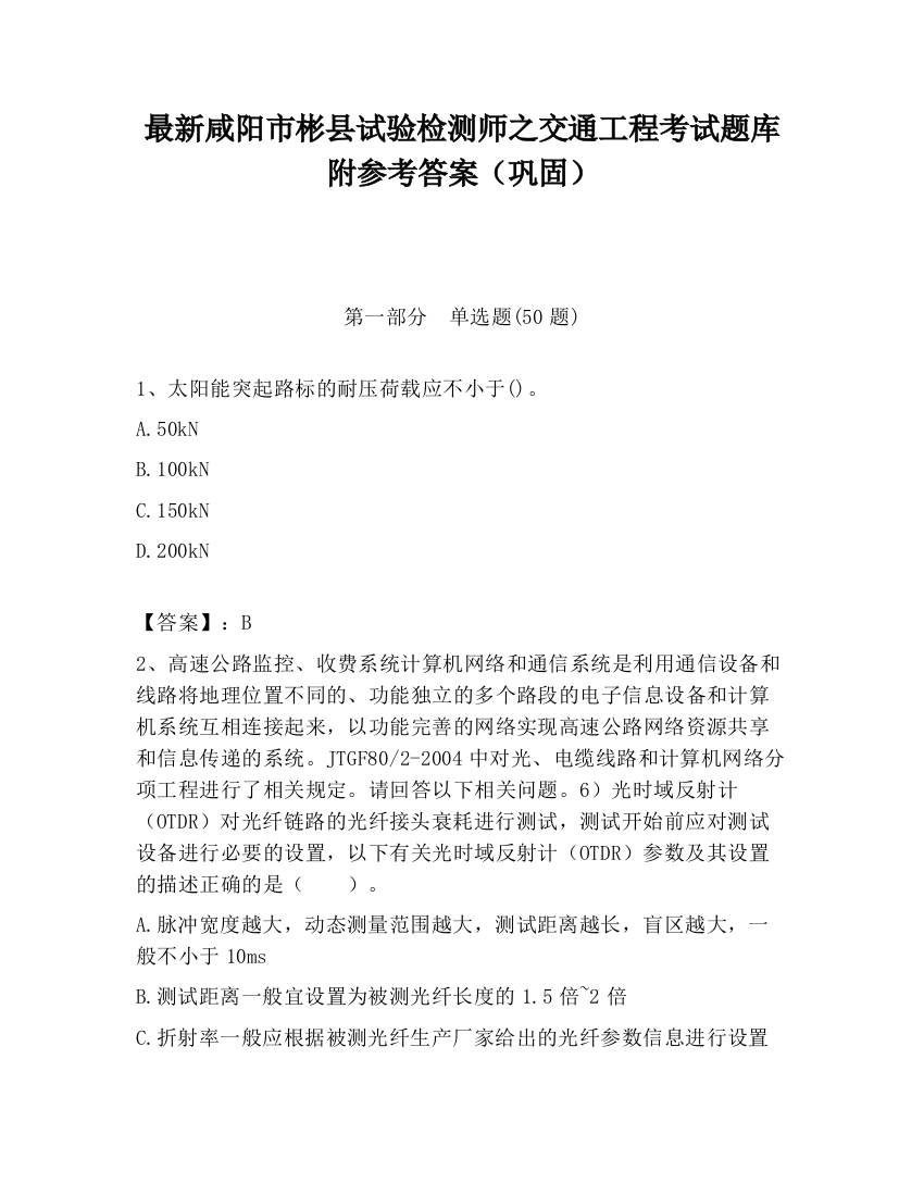 最新咸阳市彬县试验检测师之交通工程考试题库附参考答案（巩固）