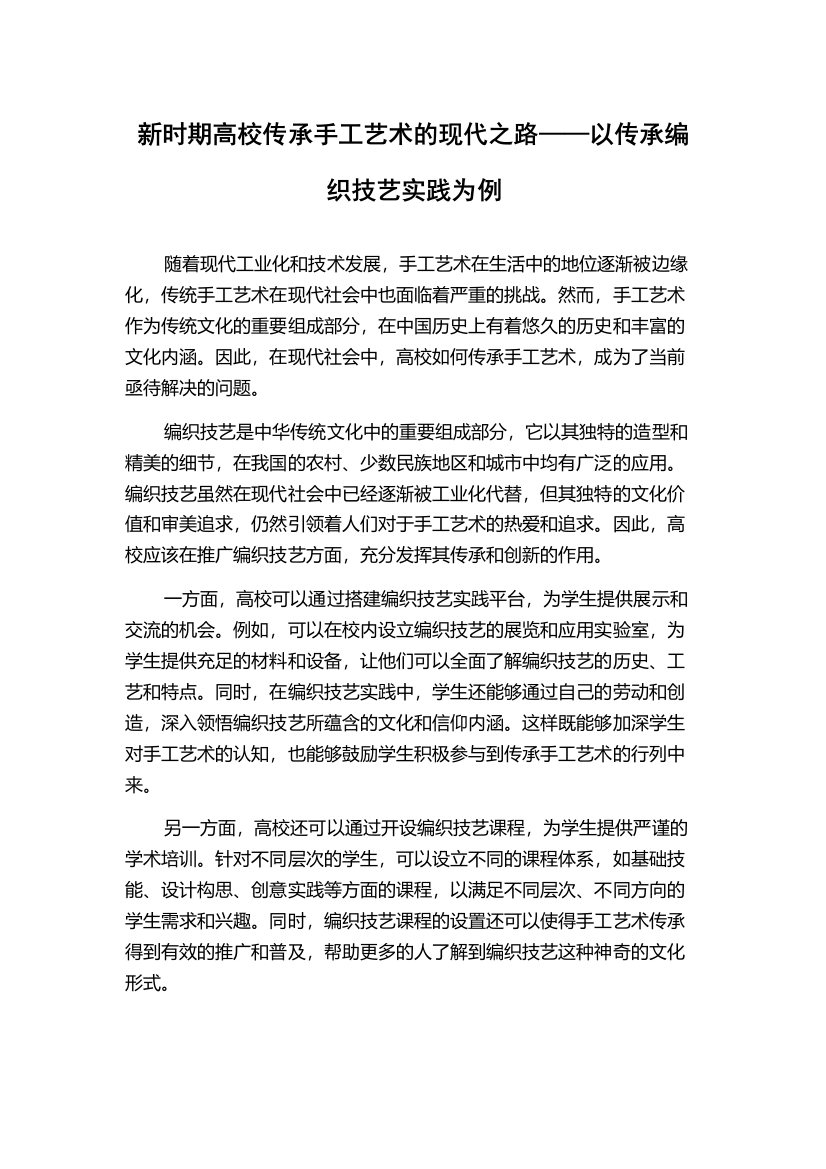 新时期高校传承手工艺术的现代之路——以传承编织技艺实践为例