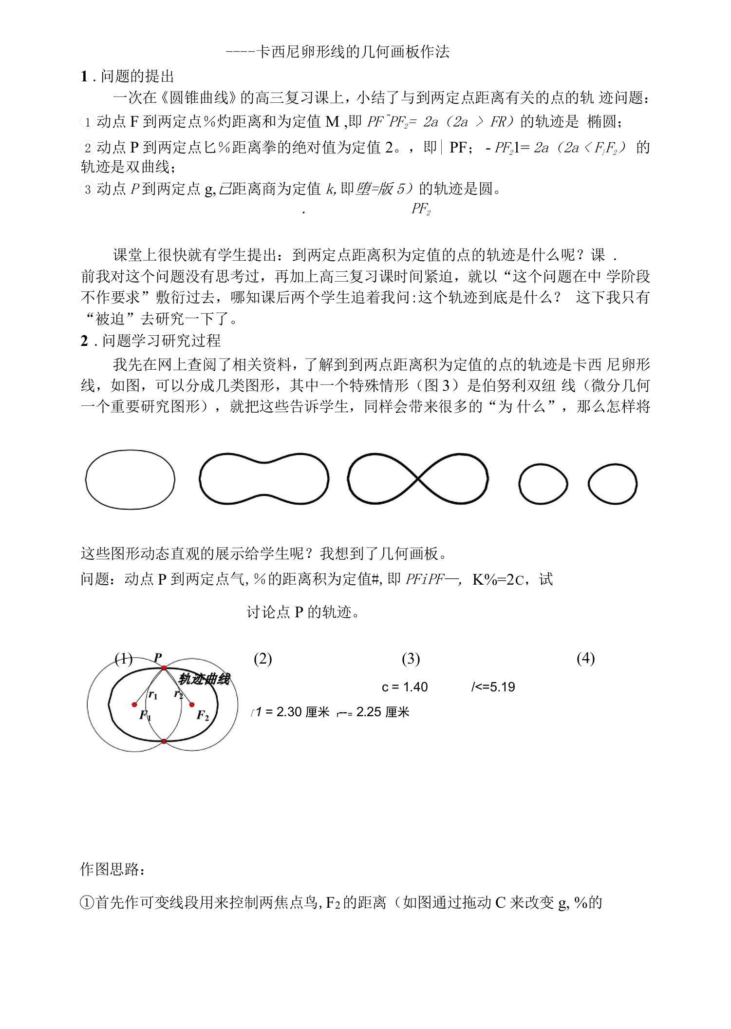 卡西尼卵形线的几何画板作法(1)