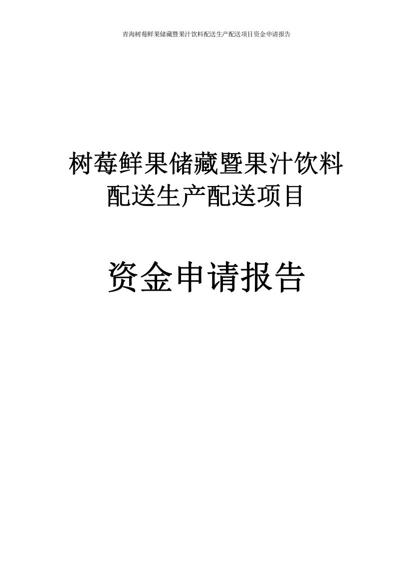 青海树莓鲜果储藏暨果汁饮料配送生产配送项目资金可行性研究报告