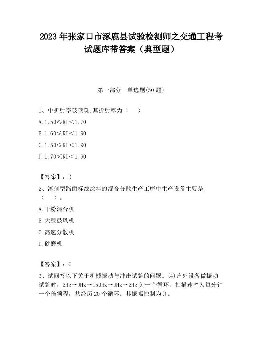 2023年张家口市涿鹿县试验检测师之交通工程考试题库带答案（典型题）