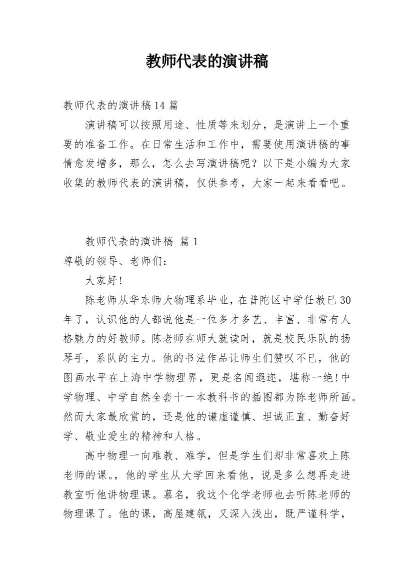 教师代表的演讲稿_1