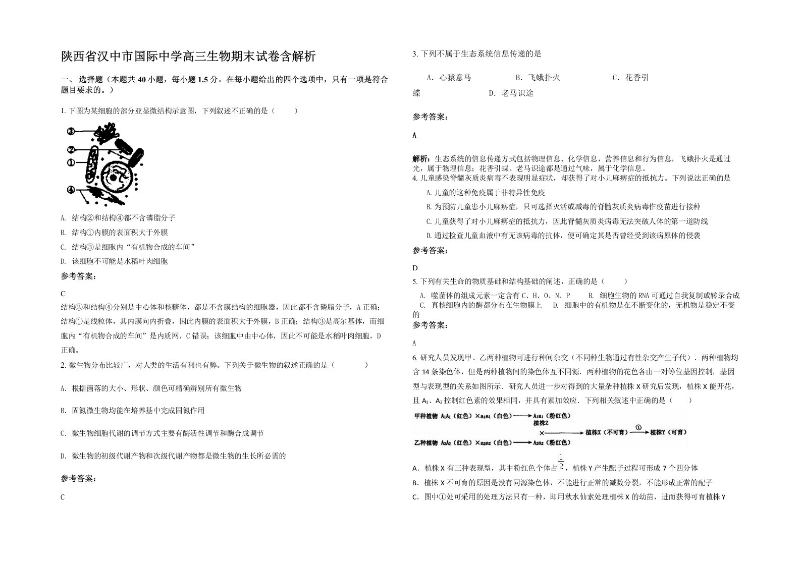 陕西省汉中市国际中学高三生物期末试卷含解析