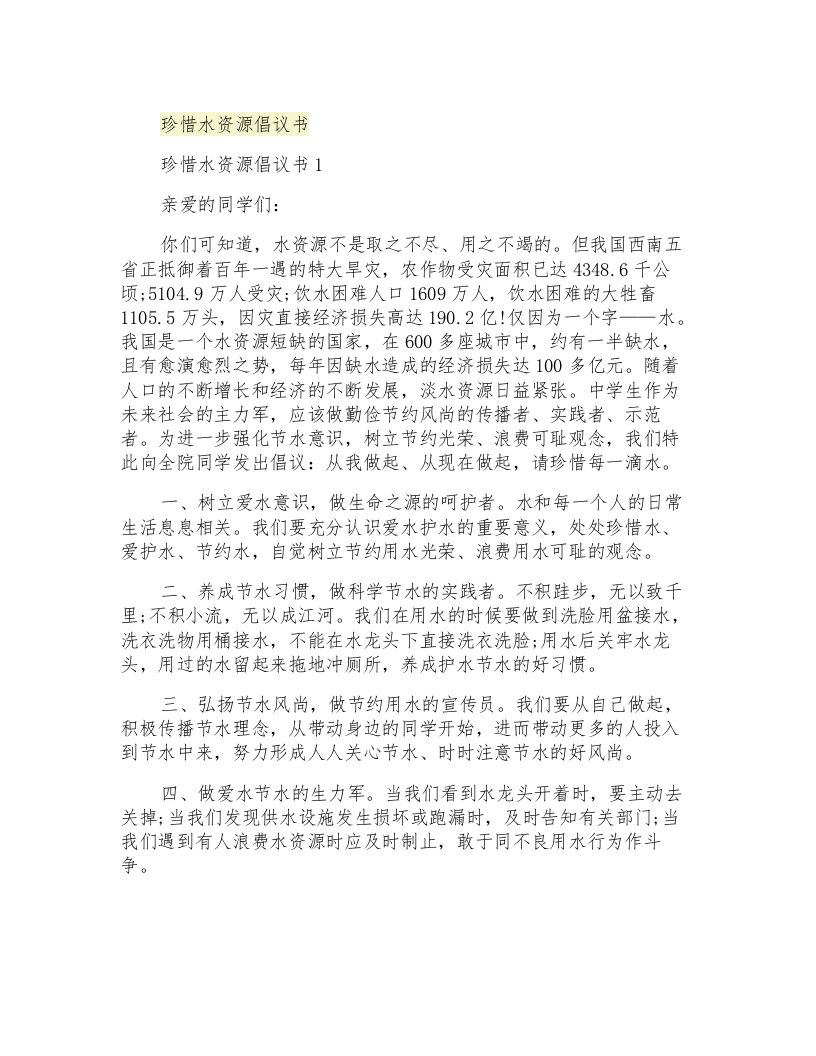 珍惜水资源倡议书