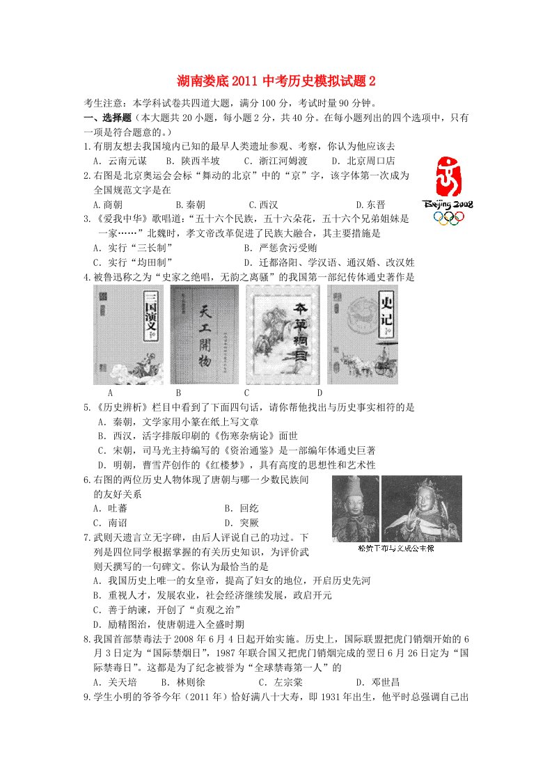 湖南娄底市2011年中考历史模拟试题(二)岳麓版