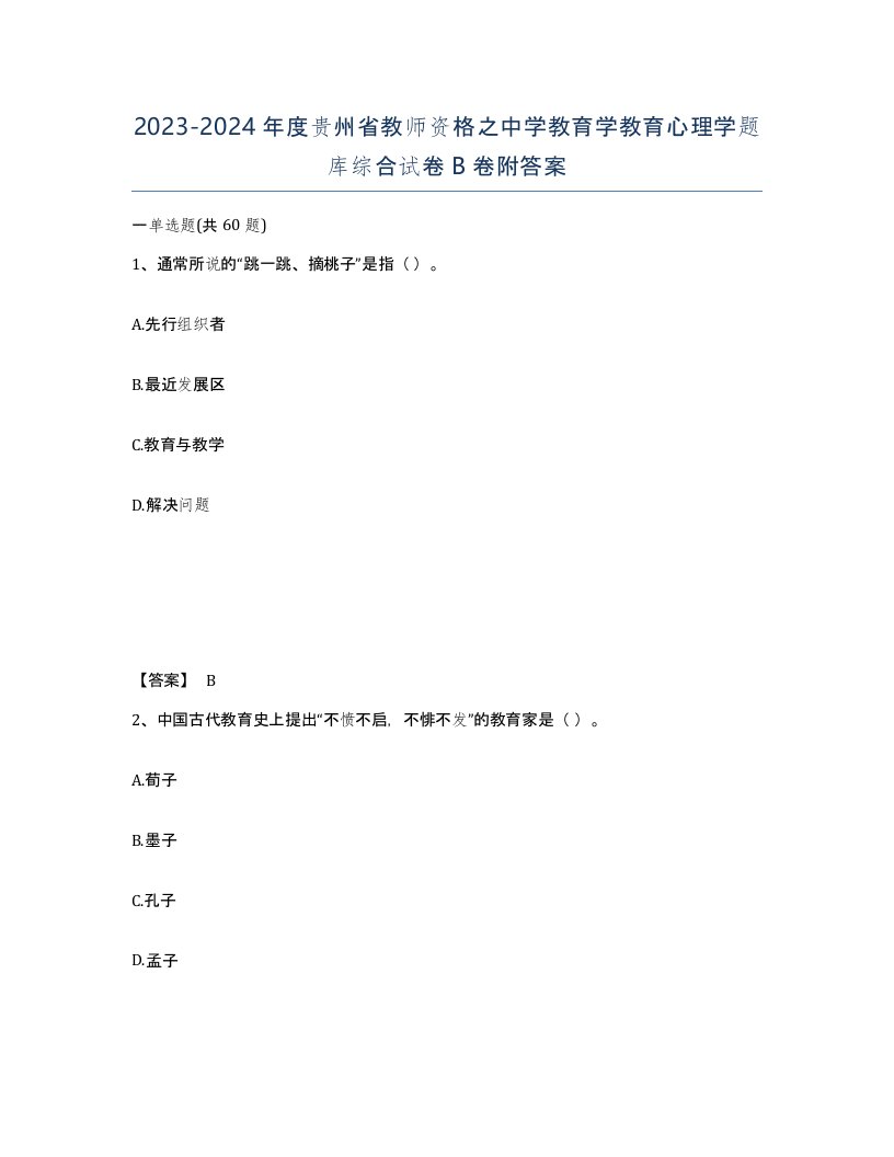 2023-2024年度贵州省教师资格之中学教育学教育心理学题库综合试卷B卷附答案