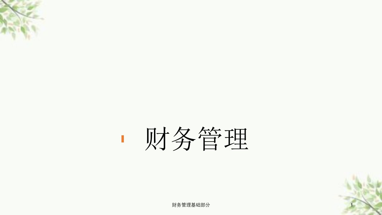 财务管理基础部分课件