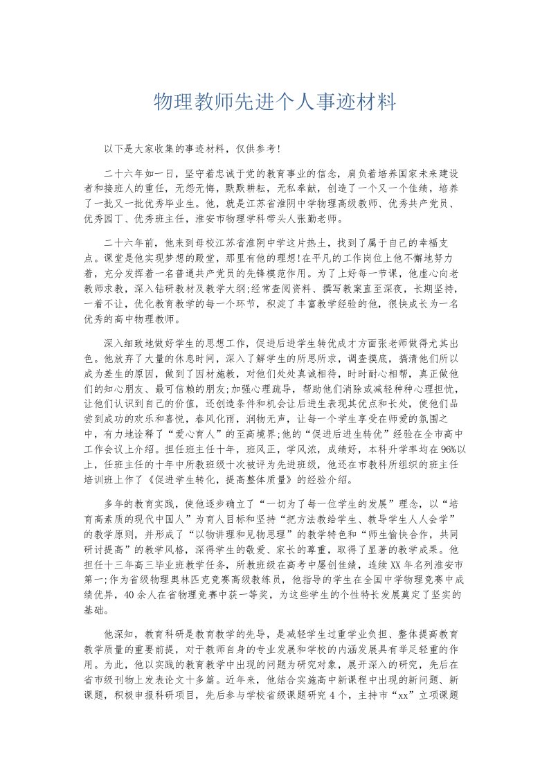 总结报告物理教师先进个人事迹材料