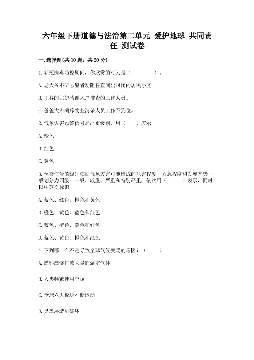 六年级下册道德与法治第二单元-爱护地球-共同责任-测试卷附答案(研优卷)