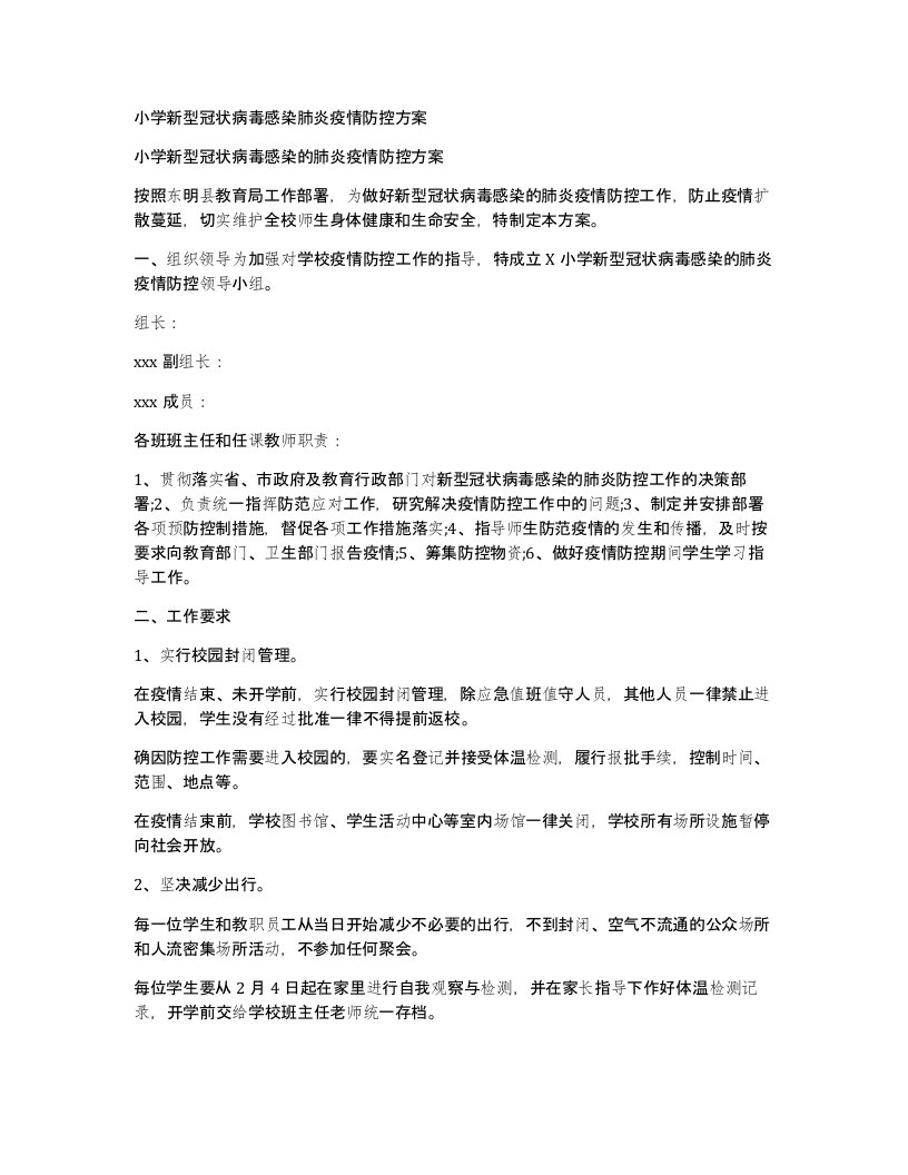 小学新型冠状病毒感染肺炎疫情防控方案