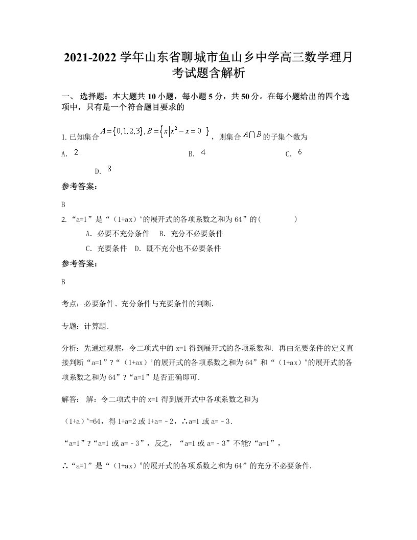 2021-2022学年山东省聊城市鱼山乡中学高三数学理月考试题含解析