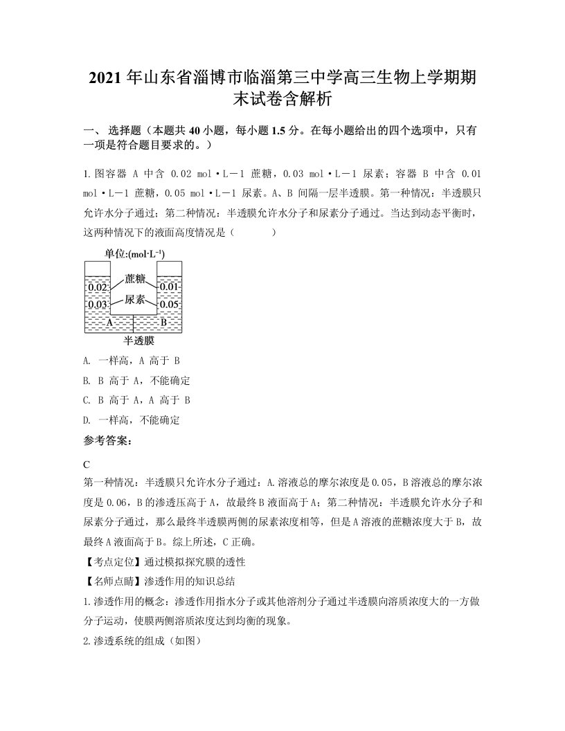 2021年山东省淄博市临淄第三中学高三生物上学期期末试卷含解析