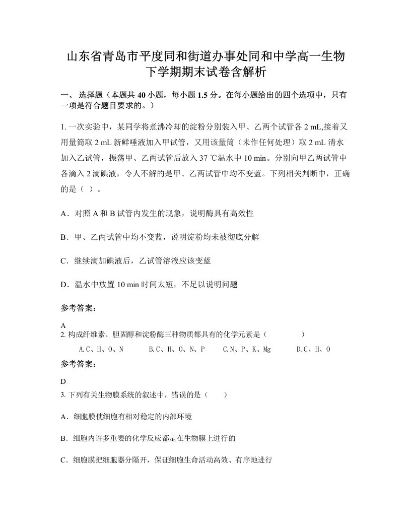 山东省青岛市平度同和街道办事处同和中学高一生物下学期期末试卷含解析