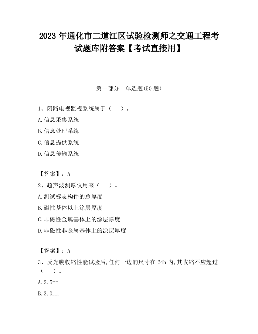 2023年通化市二道江区试验检测师之交通工程考试题库附答案【考试直接用】