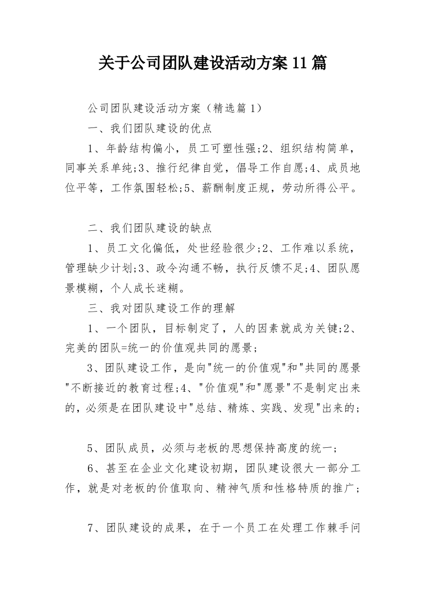 关于公司团队建设活动方案11篇