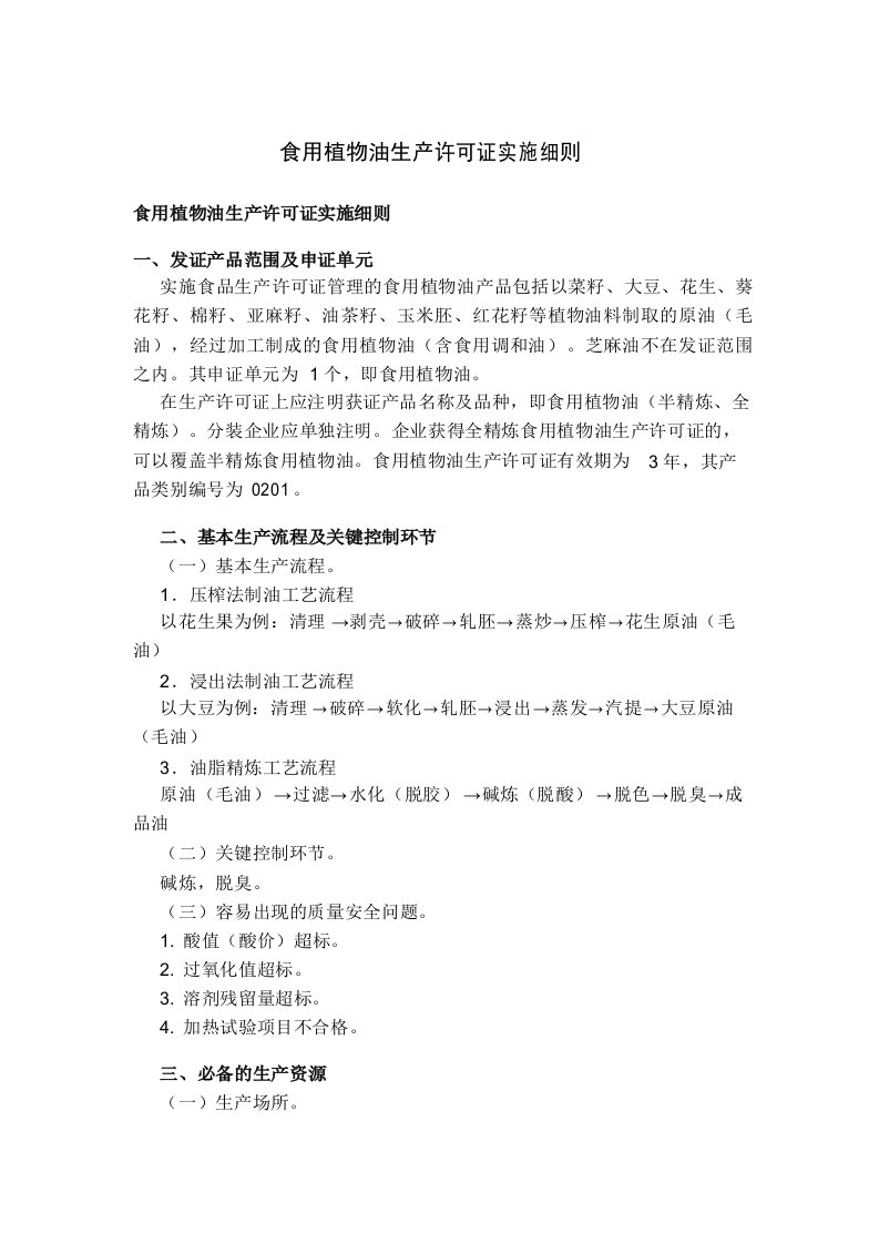 食用植物油生产许可证实施细则