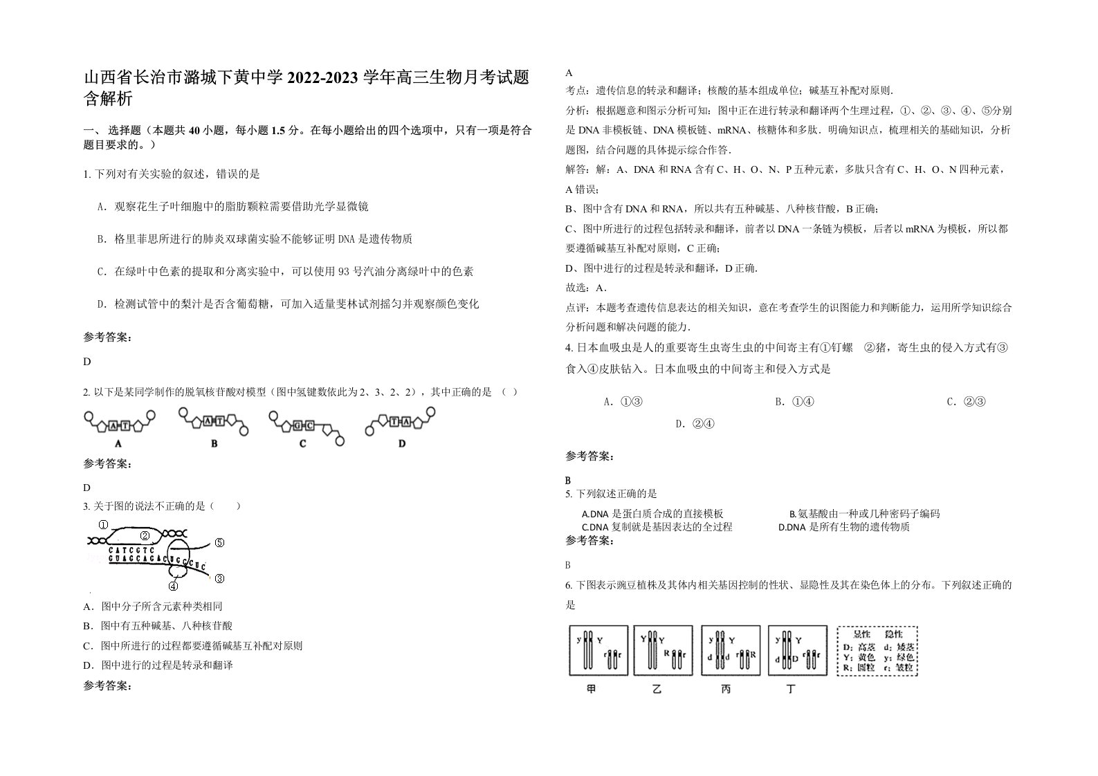 山西省长治市潞城下黄中学2022-2023学年高三生物月考试题含解析