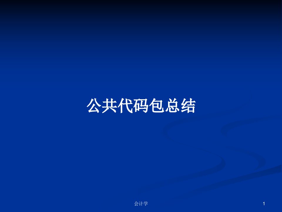 公共代码包总结PPT学习教案