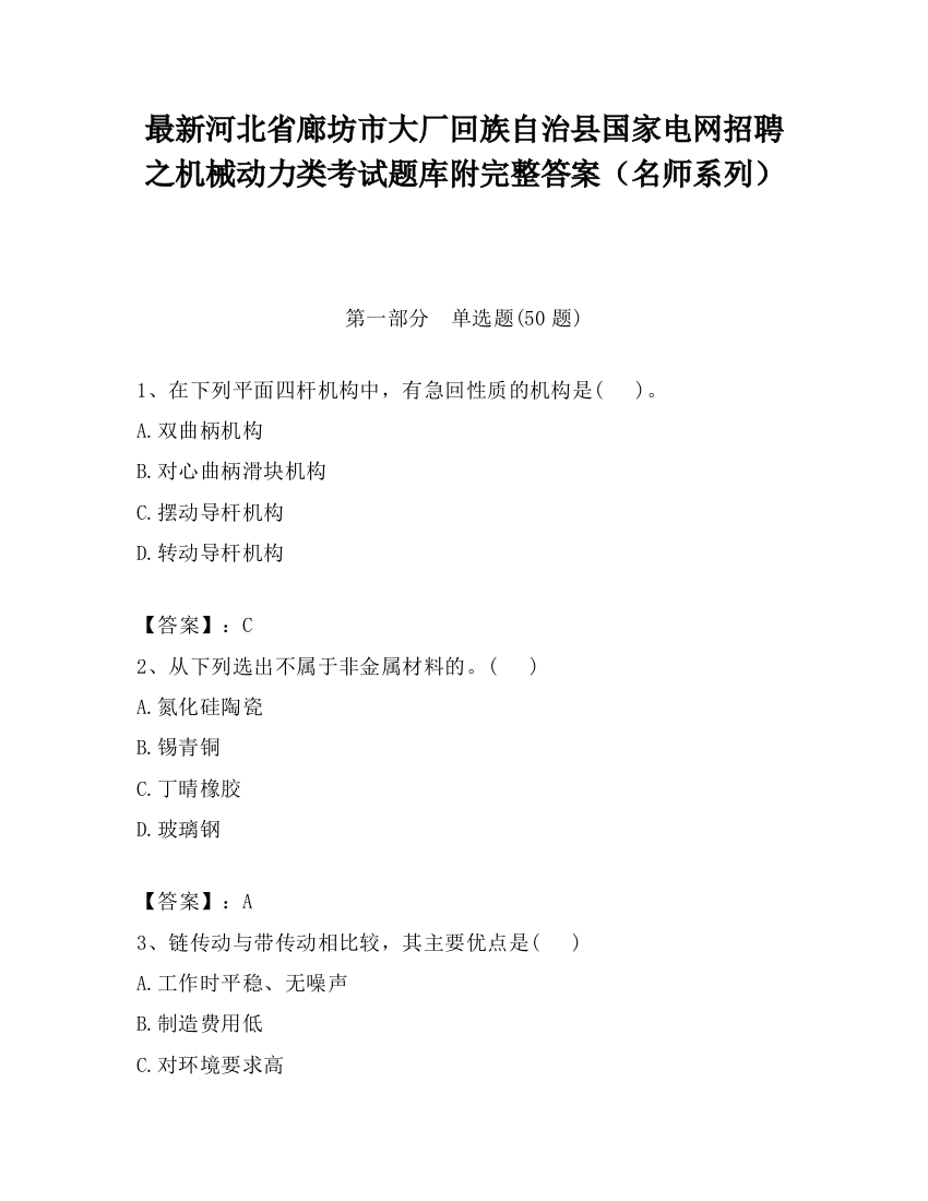 最新河北省廊坊市大厂回族自治县国家电网招聘之机械动力类考试题库附完整答案（名师系列）