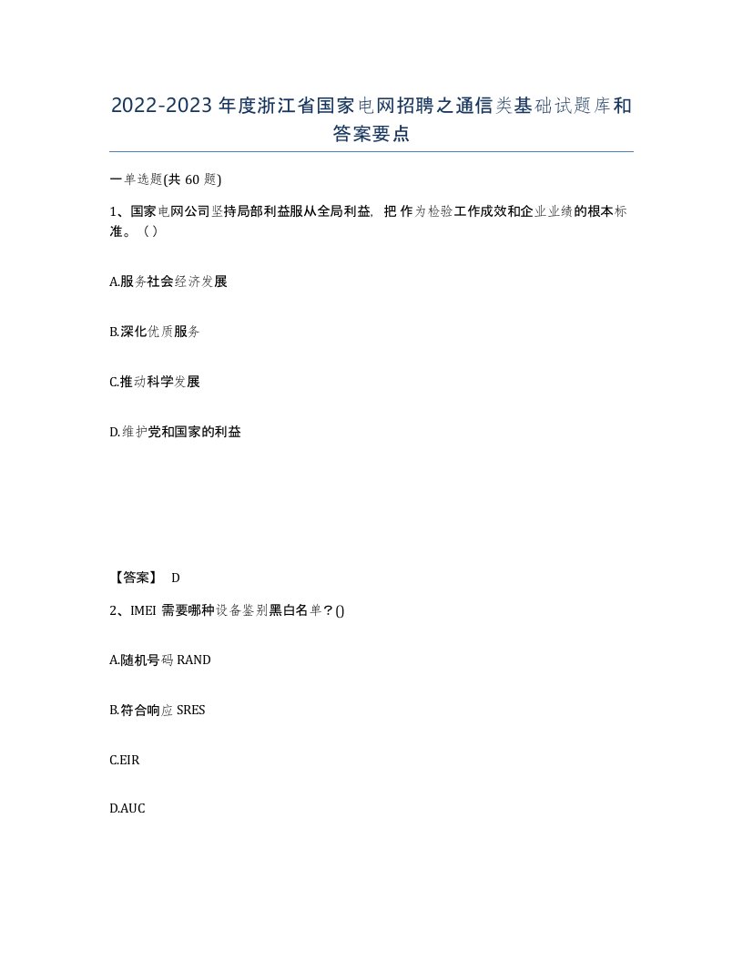 2022-2023年度浙江省国家电网招聘之通信类基础试题库和答案要点