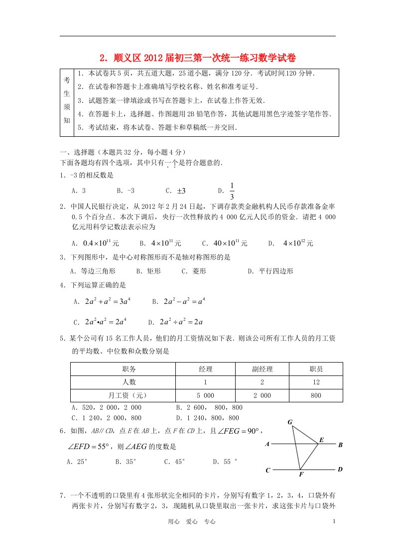 北京市顺义区2012届九年级数学第一次统一练习