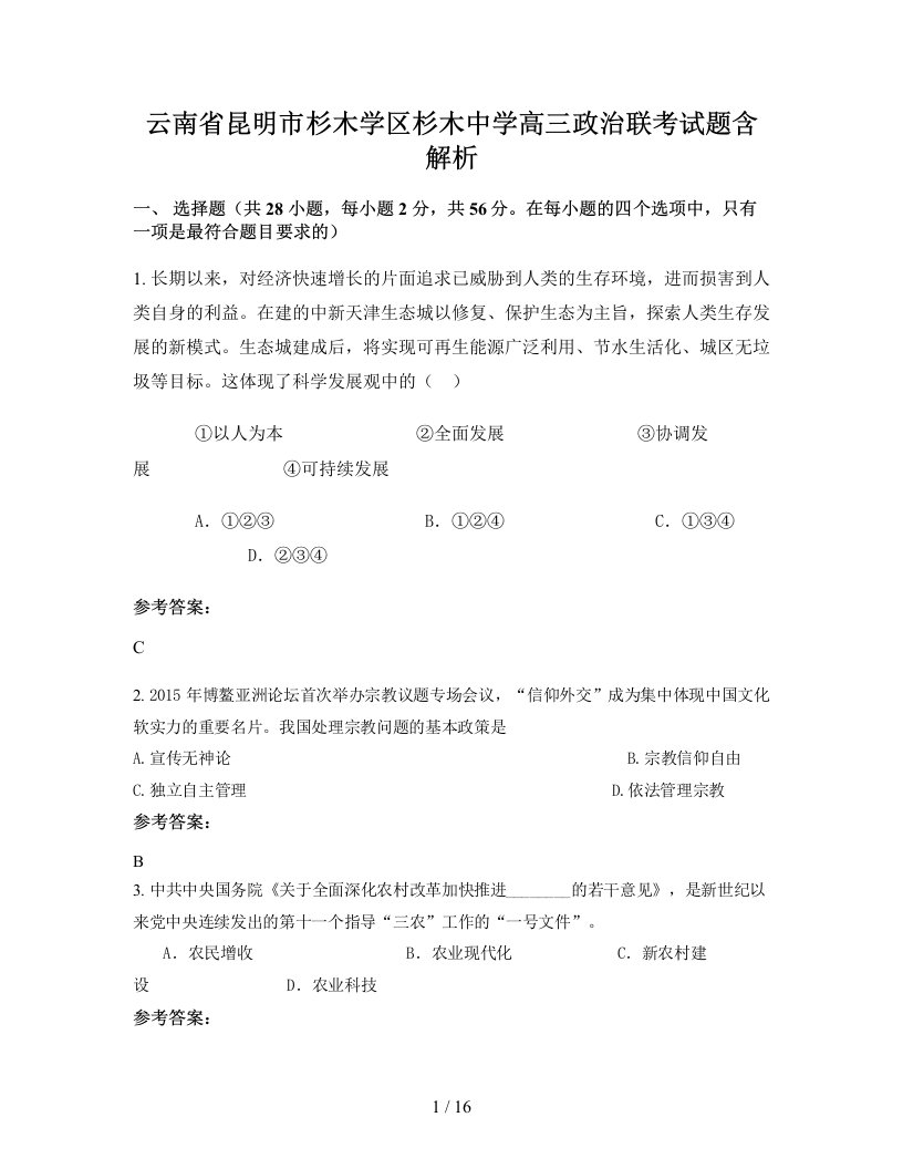 云南省昆明市杉木学区杉木中学高三政治联考试题含解析