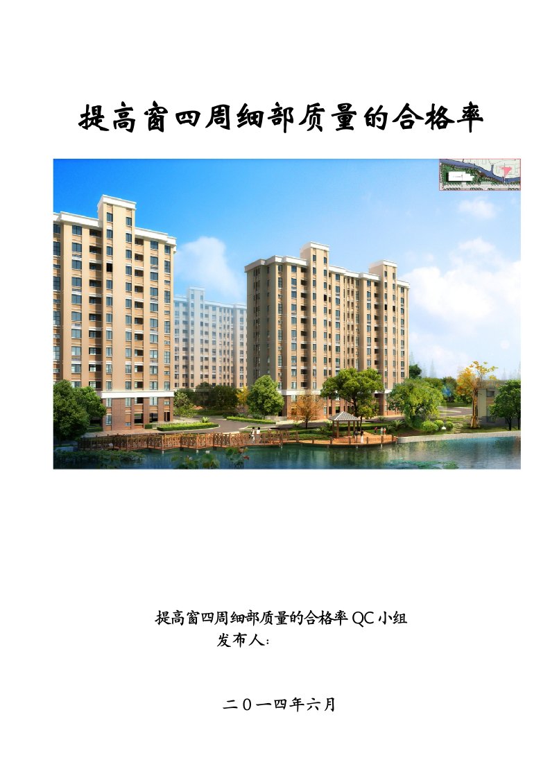 [QC成果]提高窗四周细部质量合格率成果汇报(22页)_图文-word资料(精)