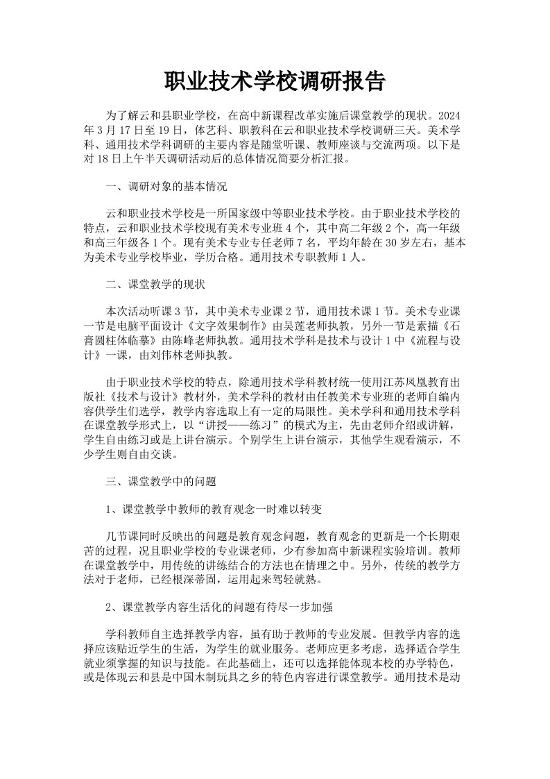 职业技术学校调研报告