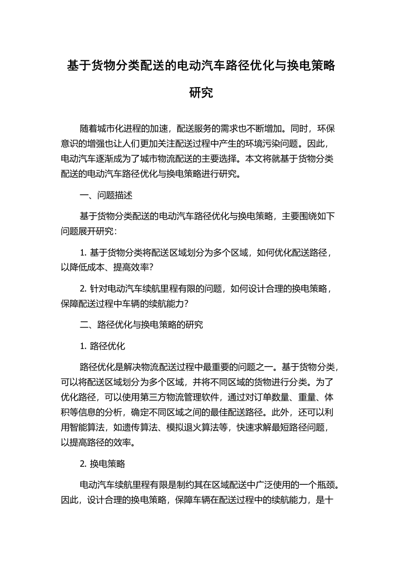 基于货物分类配送的电动汽车路径优化与换电策略研究