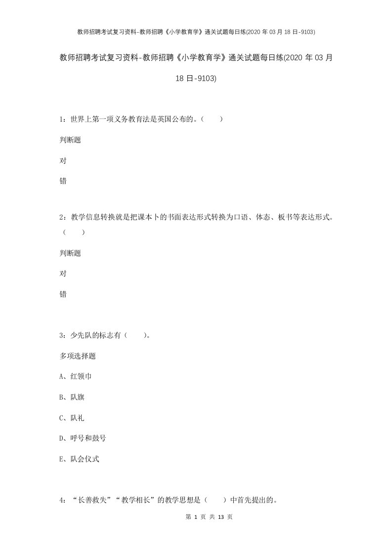 教师招聘考试复习资料-教师招聘小学教育学通关试题每日练2020年03月18日-9103