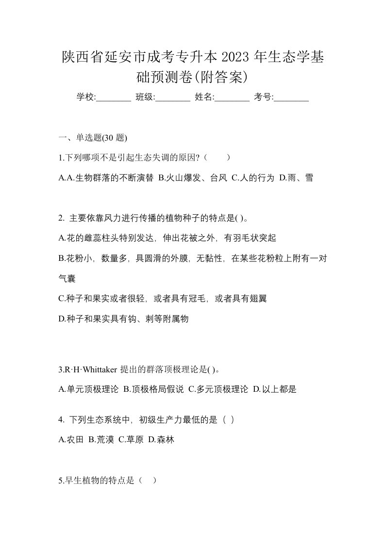 陕西省延安市成考专升本2023年生态学基础预测卷附答案