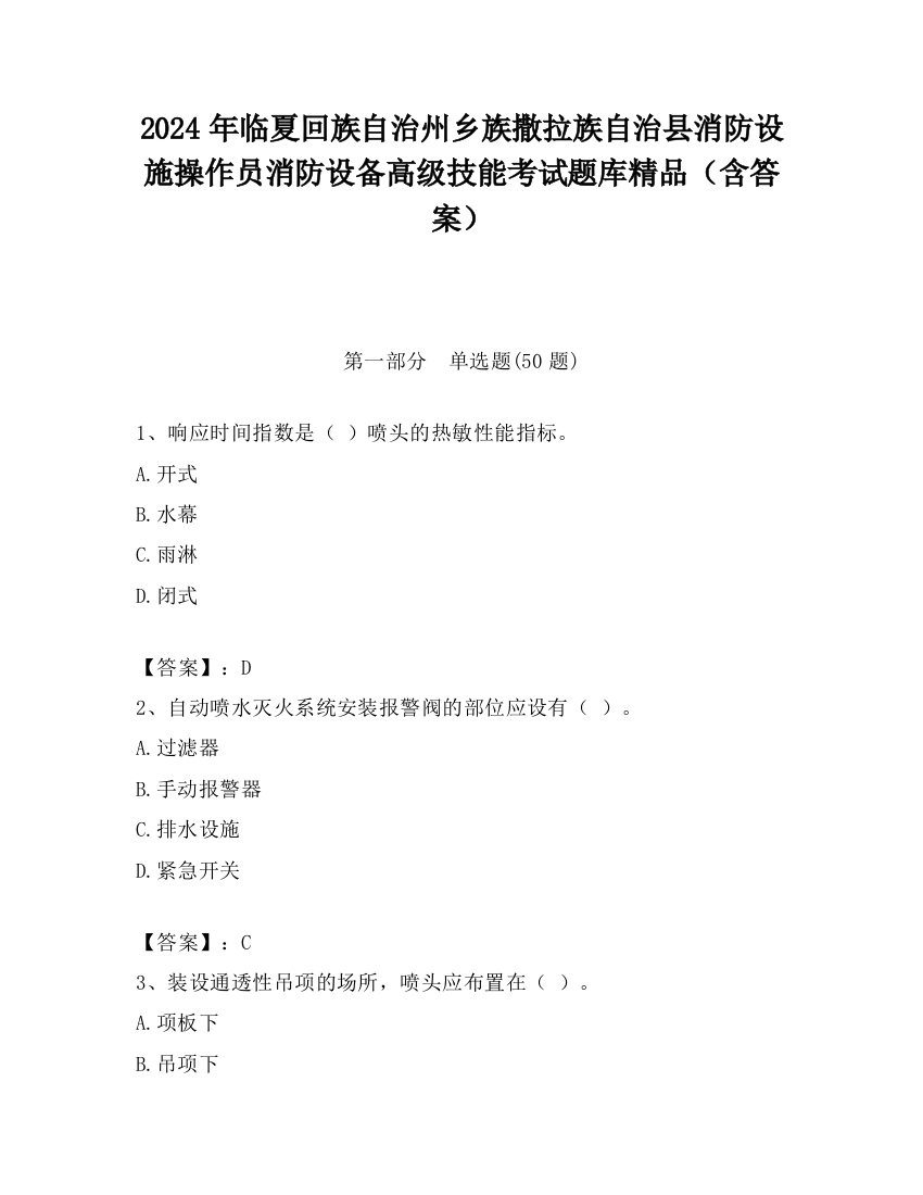 2024年临夏回族自治州乡族撒拉族自治县消防设施操作员消防设备高级技能考试题库精品（含答案）