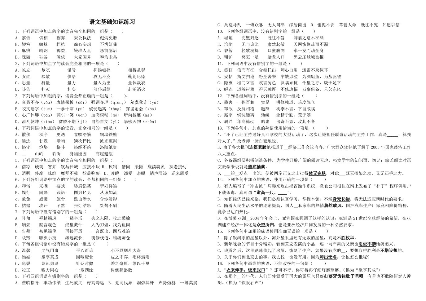 语文基础知识练最新